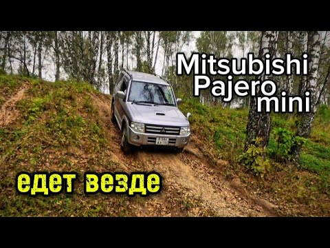 Видео: Митсубиси Паджеро мини Mitsubishi Pajero Mini обзор и тест драйв | везде едет ? @kolesovds