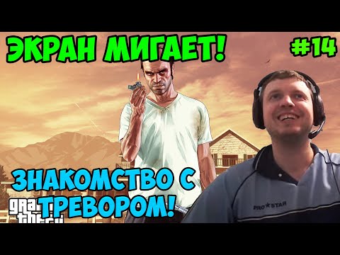 Видео: Папич играет в ГТА 5! Тревор! 14