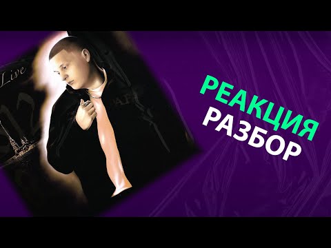 Видео: ALBLAK 52 - LONG LIVE 812 (реакция и разбор)