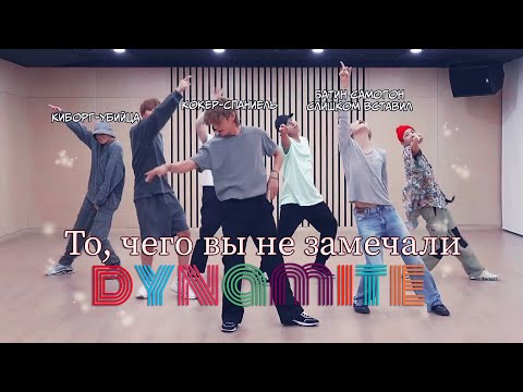 Видео: То, чего вы не замечали - BTS ( Dynamite ) Dance Practice