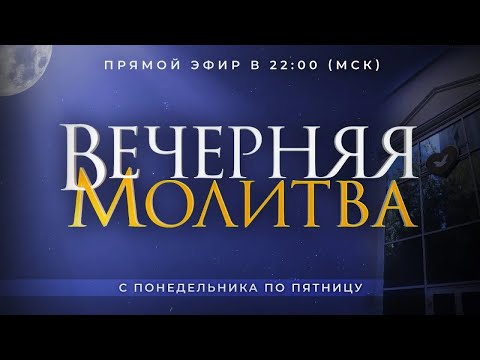 Видео: Вечерняя молитва - 19/09/2024