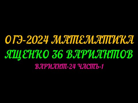 Видео: ОГЭ-2024 МАТЕМАТИКА. ЯЩЕНКО 36 ВАРИАНТОВ. ВАРИАНТ-24 ЧАСТЬ-1