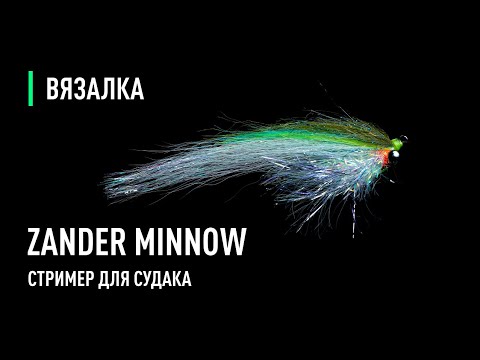 Видео: Стример для СУДАКА Zander Minnow. Пошаговое изготовление, материалы.