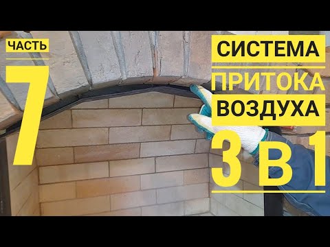 Видео: Приточная вентиляция для камина 3 в 1.Приток , охлаждение, борьба с копотью на стекле, часть 7