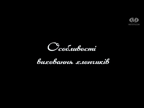 Видео: Поради психолога: Особливості виховання хлопчиків