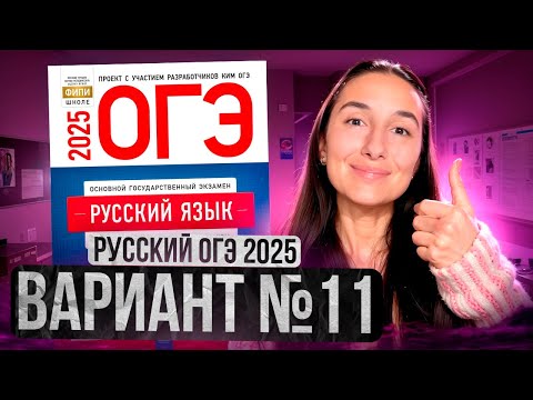 Видео: РУССКИЙ ОГЭ 2025 вариант 11 ДОЩИНСКИЙ разбор заданий | Сэвиндж Исмаилова – Global_EE