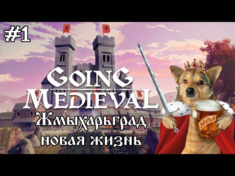 Видео: Жмыхарьград: новая жизнь | Going Medieval | #1