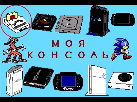 Видео: Моя консоль #1 Dendy Junior и другие 8-битки