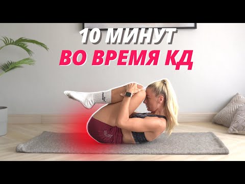 Видео: ОБЛЕГЧИ БОЛЬ И РАЗБУДИ ТЕЛО 🩸  Мягкая тренировка на все тело во время месячных 10 минут