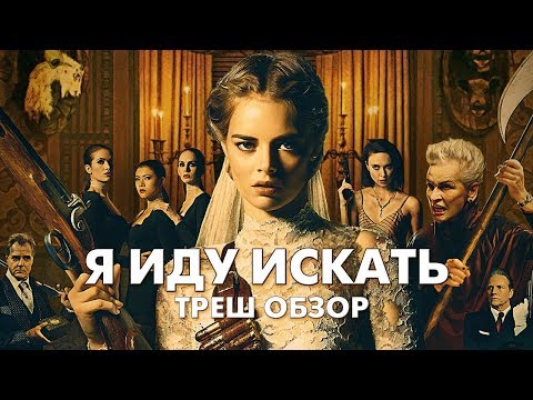 Видео: Треш Обзор Фильма Я ИДУ ИСКАТЬ (2019)
