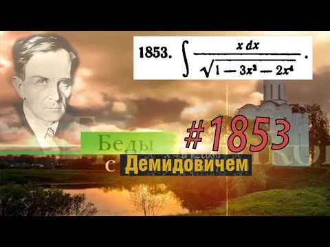 Видео: #1853 Номер 1853 из Демидовича | Неопределённый интеграл