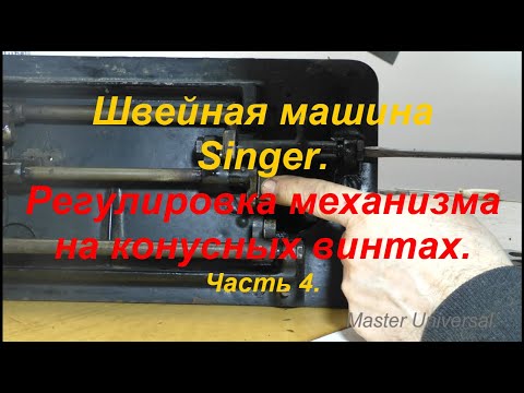 Видео: Швейная машина Singer. Регулировка механизма на конусных винтах.  Ч.4. Видео №646.