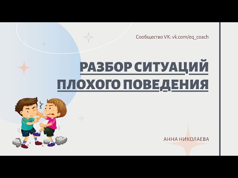 Видео: Разбираем ситуации неуправляемого поведения