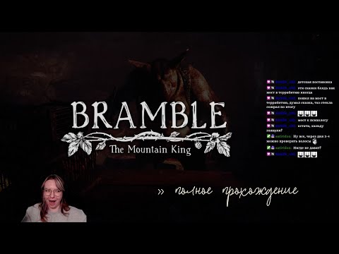Видео: ПРОХОЖДЕНИЕ BRAMBLE: THE MOUNTAIN KING // ЛУЧШАЯ ИГРА ГОДА