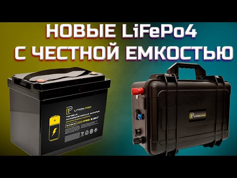 Видео: Новые аккумуляторы LiFePo4 с честной емкостью с гарантией 2 года | Лучшие тяговые аккумуляторы