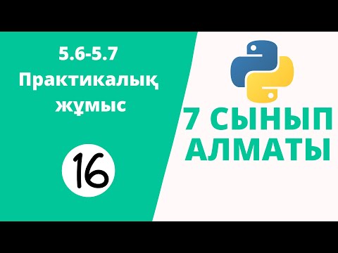 Видео: 5.6-5.7 Практикалық жұмыс №-2