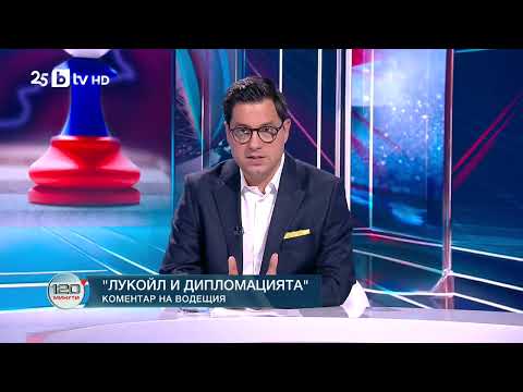 Видео: Коментар на водещия: „Лукойл“ и дипломацията