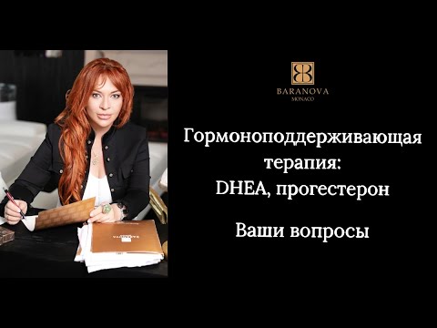 Видео: Гормоноподдерживающая терапия: DHEA, прогестерон. Ваши вопросы