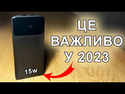 Видео: Обираємо повербанк ПРАВИЛЬНО у 2023 році