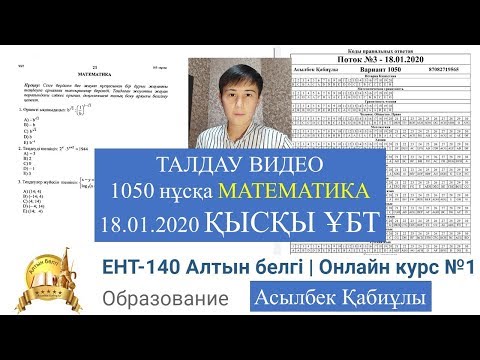 Видео: 1050 нұсқа НАҒЫЗ ҚЫСҚЫ ҰБТ ТАЛДАУ| МАТЕМАТИКА