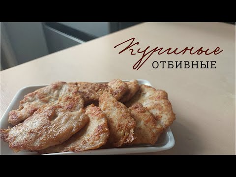 Видео: КУРИНЫЕ ОТБИВНЫЕ || Быстро и вкусно