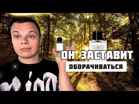 Видео: ОН ЗАСТАВИТ ПОЛЮБИТЬ! BOIS IMPERIAL!