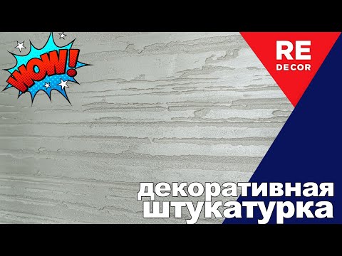 Видео: Эта Декоративная Штукатурка смотрится КРУЧЕ Гипсового камня.
