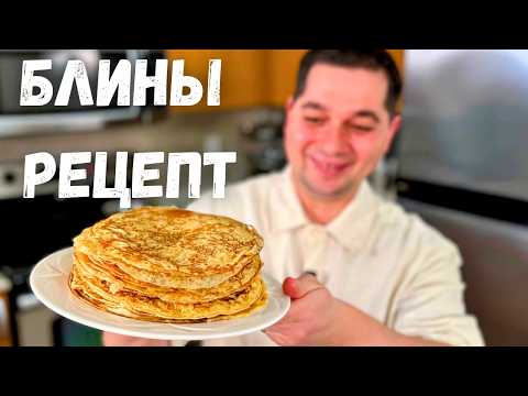 Видео: Идеальный рецепт блинов проверенный годами.Всегда тонкие, вкусные домашние блинчики. Блины на молоке