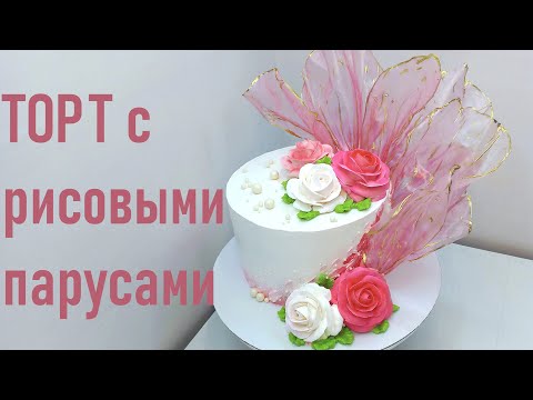 Видео: Рисовые паруса и розы на торте(крем БЗК).