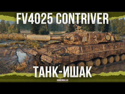 Видео: ОН ХУЖЕ 10 УРОВНЯ? - FV4025 Contriver - ТЯЖЕЛЫЙ ТАНК 11 УРОВНЯ