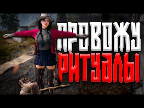 Видео: Провожу Ритуалы ( The Parasites )