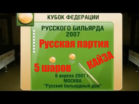 Видео: Назад в прошлое | Русская Партия / 5 шаров /  Кайза | Сталев-Ермаков