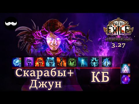 Видео: Кб Элементалистка Гоняем Скарабы и Предательство | Path of Exile 3.27