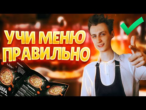Видео: Делай ЭТО и ты ТОЧНО СДАШЬ МЕНЮ! | Как быстро выучить меню официанту?