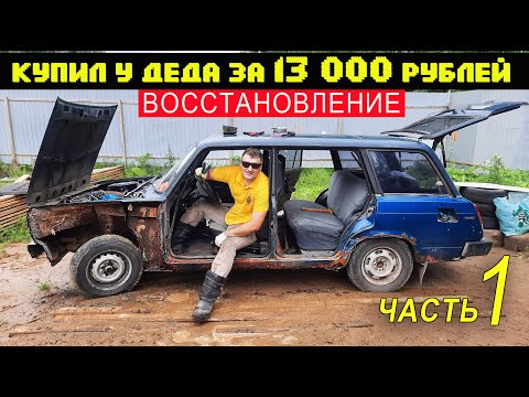 Видео: Лада 2104 из под деда, за 13 000 рублей