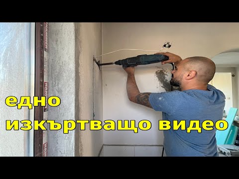 Видео: Местене на контакти и прокопаване на кабелни канали. Мъжът ми е супер! family village house renovate