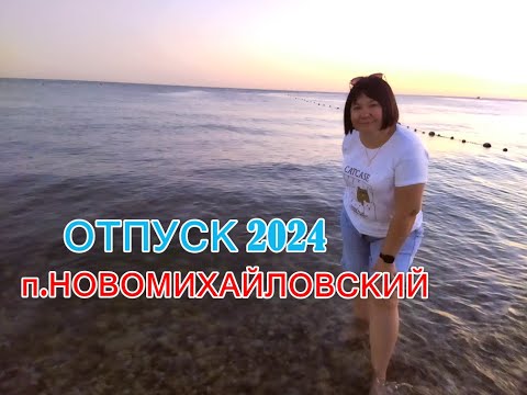 Видео: Лучшее место для отдыха. п. Новомихайловский Август 2024.