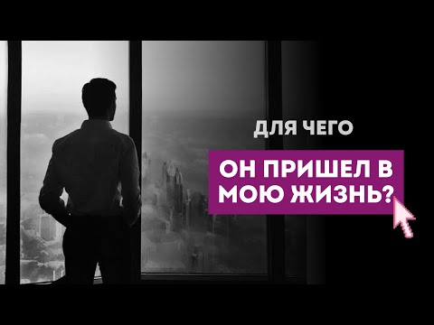 Видео: ДЛЯ ЧЕГО ОН ПРИШЕЛ В МОЮ ЖИЗНЬ? #tarot #таро #vita