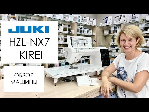 Видео: Обзор швейной машины Juki HZL-NX7 KIREI от Столицы Швейных Машин