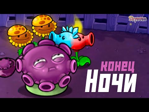 Видео: ЛАЙТОВЫЙ ФИНАЛ НОЧИ | Plants vs Zombies Hybrid Remake [7]