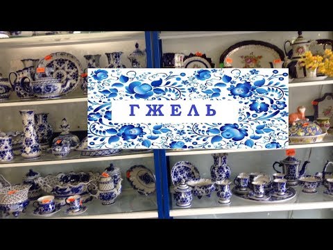 Видео: ГЖЕЛЬ. Покупка гжельского фарфора.
