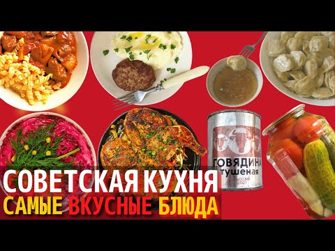 Видео: Топ 10 Самых Вкусных Блюд Советской Кухни | Назад в СССР