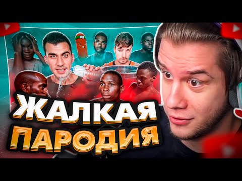 Видео: ЛАГОДА СМОТРИТ: УЖАСНЫЙ КЛОН МИСТЕРА БИСТА УНИЖАЕТ БЕДНЫХ АФРИКАНЦЕВ - FIDIAS