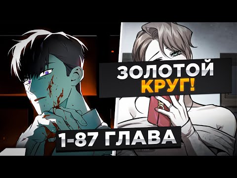 Видео: Я ВЕРНУЛСЯ ИЗ ДЕСЯТИЛЕТНЕГО АДА, ЧТОБЫ НАЧАТЬ МЕСТЬ В ТОТ ЖЕ ДЕНЬ И....!Озвучка манги 1-87 Глава