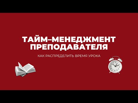 Видео: Педсовет: тайм-менеджмент преподавателя | как распределить время урока