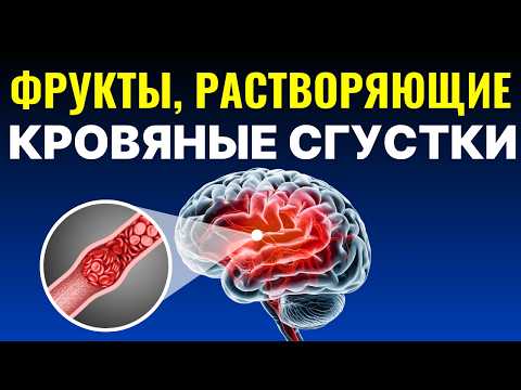Видео: Врачи в шоке: эти 7 фруктов быстро растворяют тромбы!