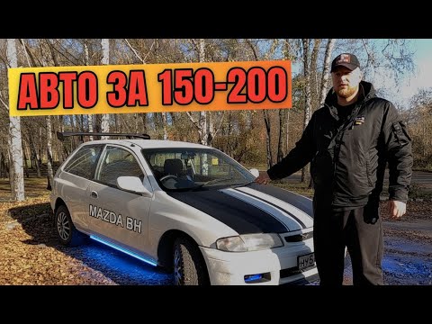 Видео: АВТО ЗА 150-200к. Обзор с тех.частью на примере Mazda Familia/323/Protege/Ford Laser.