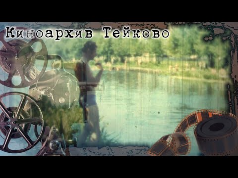 Видео: Город Тейково, Ивановская область. Съемки центральной части города.