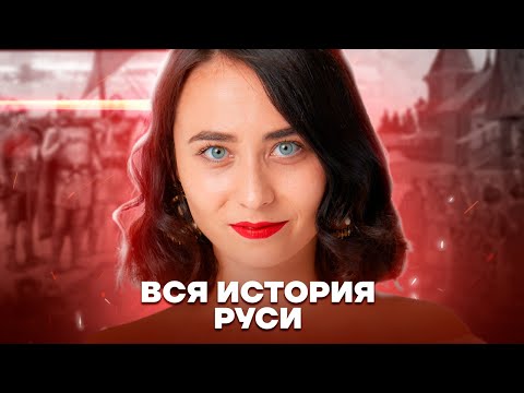 Видео: Вся история Руси: подробный разбор событий | История ЕГЭ | Умскул