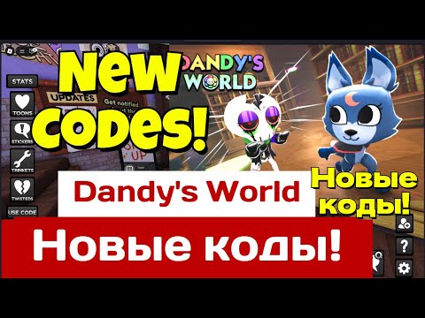 Видео: Новые Коды Dandy's World Роблокс - Коды для Мир Дэнди / Денди Ворлд Roblox  2025